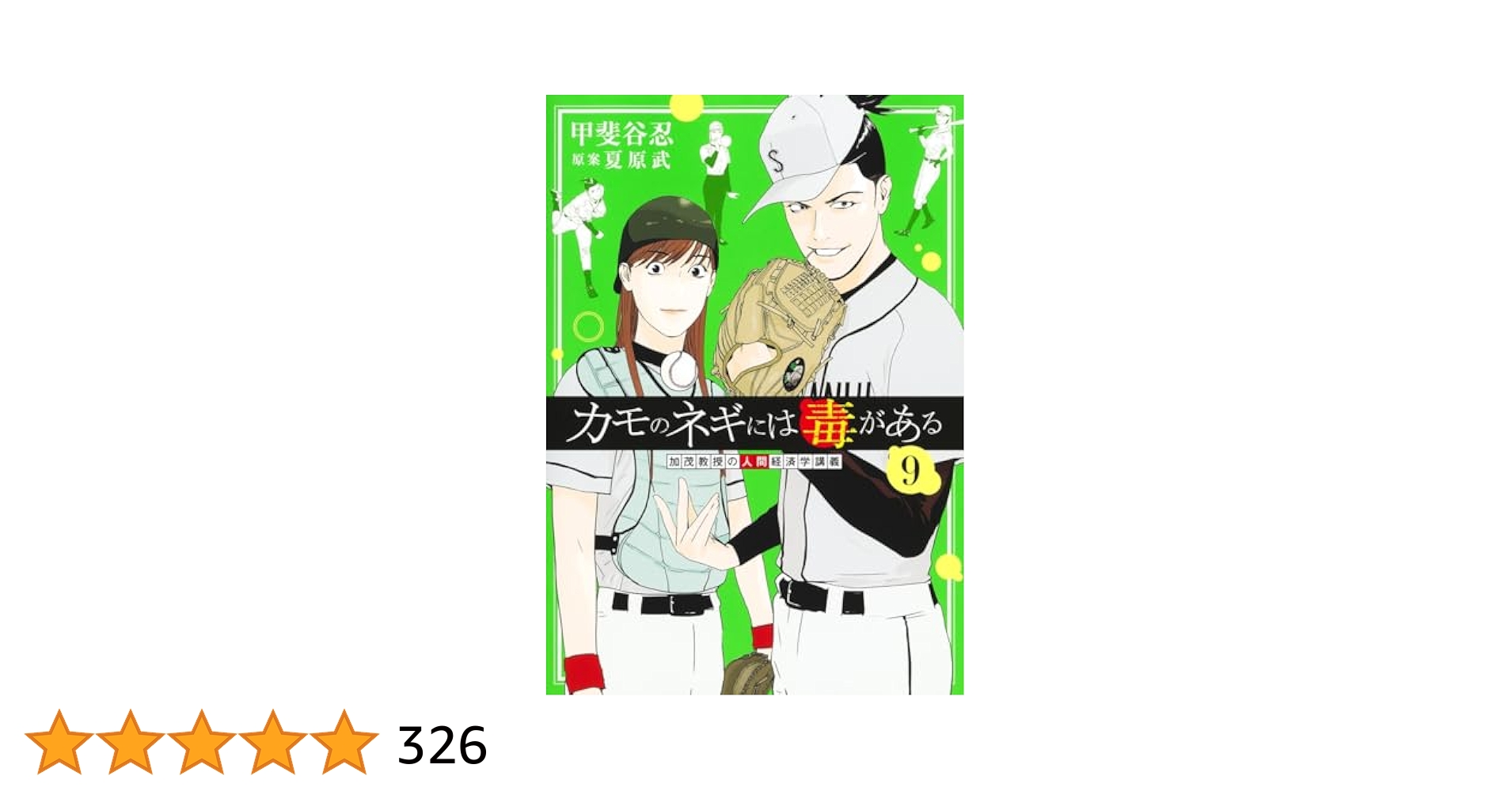 カモのネギには毒がある 1-9巻 特典付 カモのネギには毒がある 1-9巻 特典付